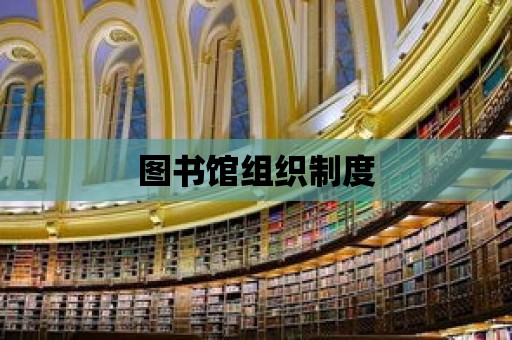 圖書館組織制度