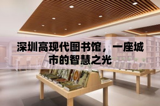 深圳高現代圖書館，一座城市的智慧之光