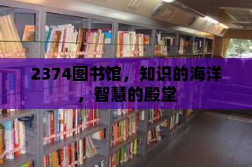 2374圖書館，知識的海洋，智慧的殿堂