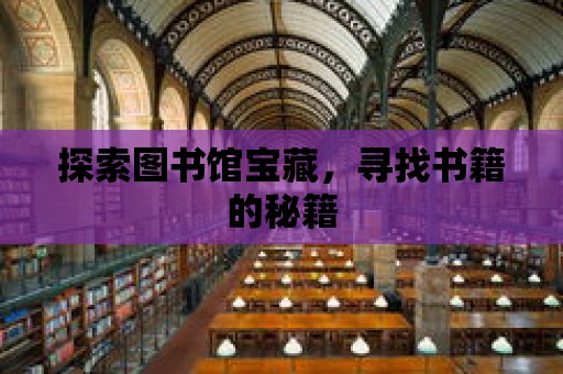 探索圖書館寶藏，尋找書籍的秘籍