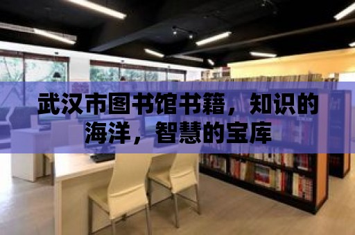 武漢市圖書館書籍，知識的海洋，智慧的寶庫