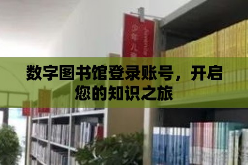 數(shù)字圖書館登錄賬號，開啟您的知識之旅