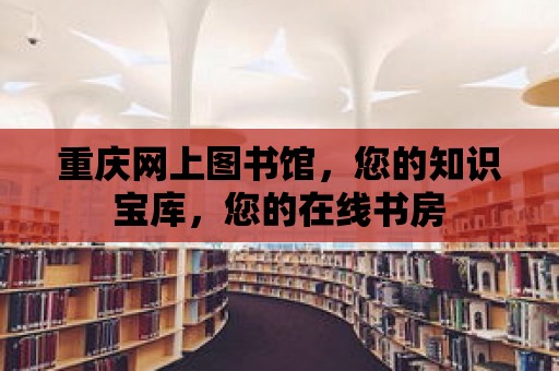 重慶網上圖書館，您的知識寶庫，您的在線書房