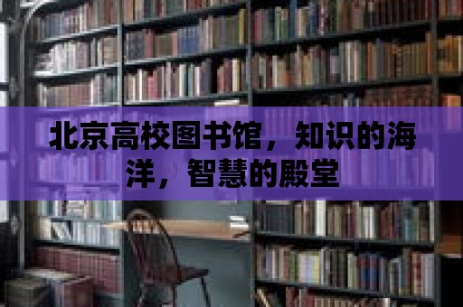 北京高校圖書館，知識的海洋，智慧的殿堂