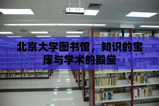 北京大學圖書館，知識的寶庫與學術的殿堂