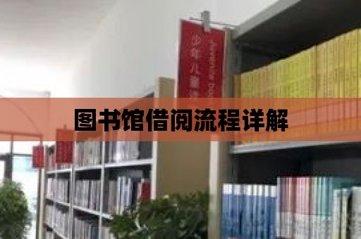 圖書館借閱流程詳解