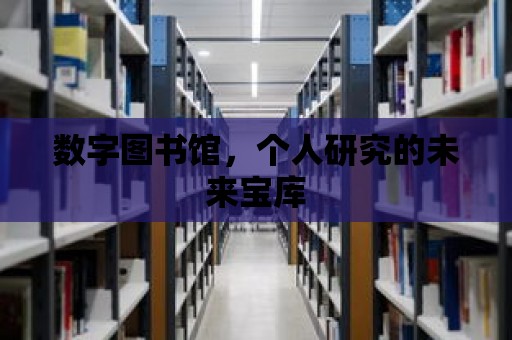 數字圖書館，個人研究的未來寶庫