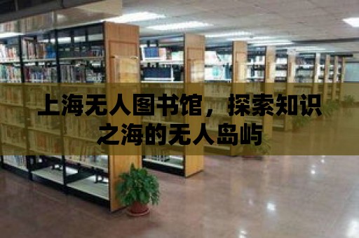 上海無人圖書館，探索知識之海的無人島嶼