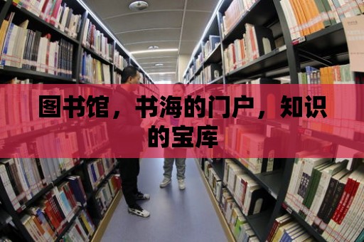 圖書館，書海的門戶，知識(shí)的寶庫