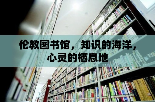 倫教圖書館，知識的海洋，心靈的棲息地