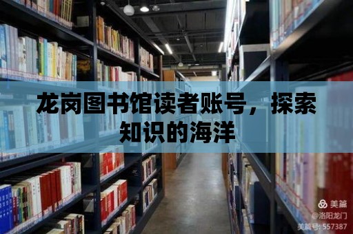 龍崗圖書館讀者賬號，探索知識的海洋