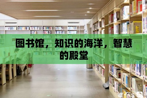 圖書館，知識(shí)的海洋，智慧的殿堂