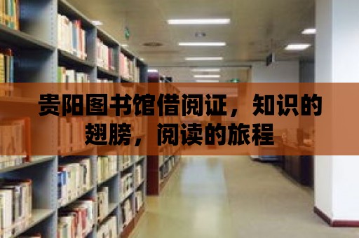 貴陽圖書館借閱證，知識的翅膀，閱讀的旅程