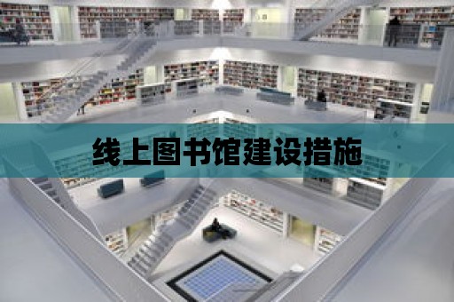 線上圖書館建設措施