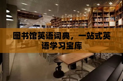 圖書館英語詞典，一站式英語學習寶庫