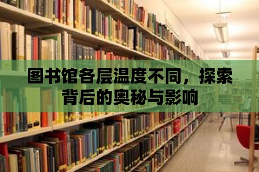 圖書館各層溫度不同，探索背后的奧秘與影響