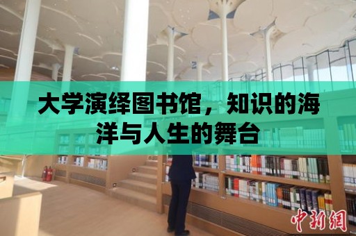 大學演繹圖書館，知識的海洋與人生的舞臺