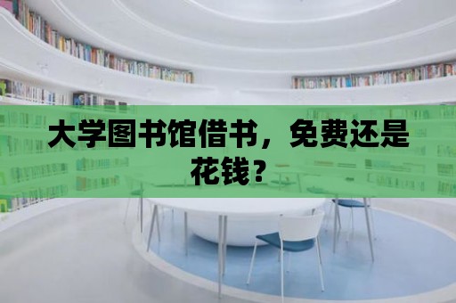 大學圖書館借書，免費還是花錢？