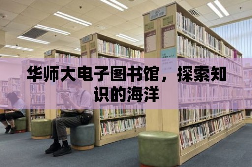 華師大電子圖書館，探索知識的海洋