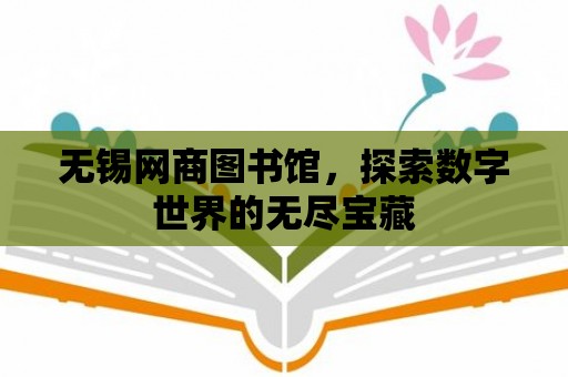 無錫網商圖書館，探索數字世界的無盡寶藏