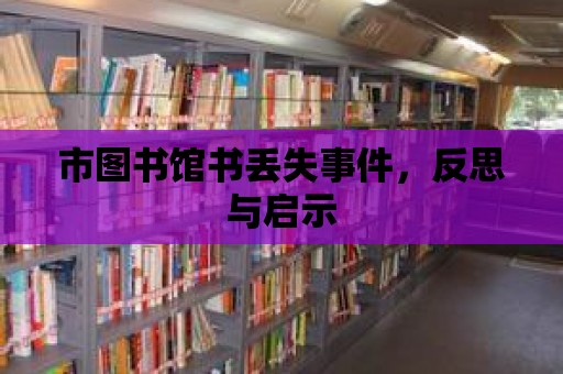 市圖書館書丟失事件，反思與啟示