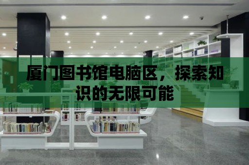 廈門圖書館電腦區(qū)，探索知識的無限可能