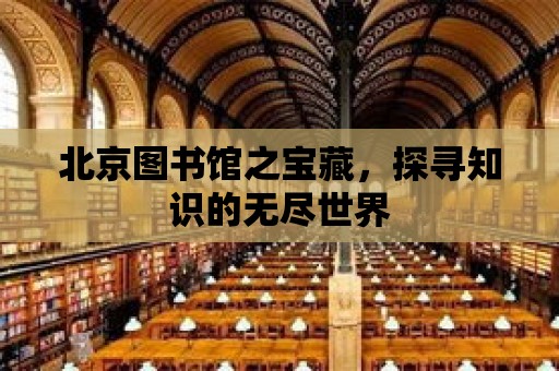 北京圖書館之寶藏，探尋知識的無盡世界