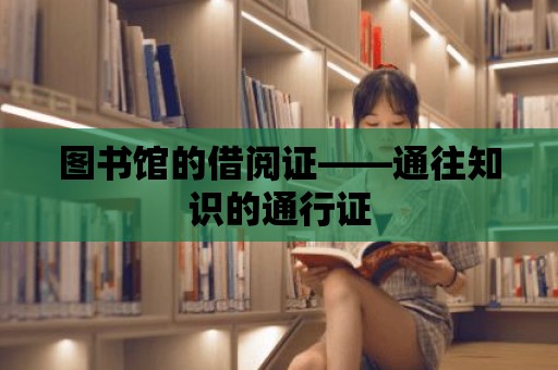 圖書館的借閱證——通往知識的通行證