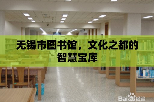 無錫市圖書館，文化之都的智慧寶庫