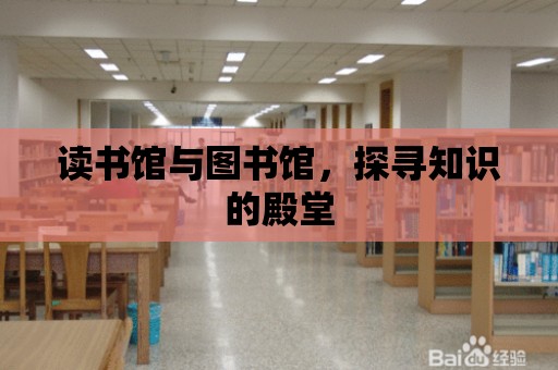 讀書館與圖書館，探尋知識的殿堂