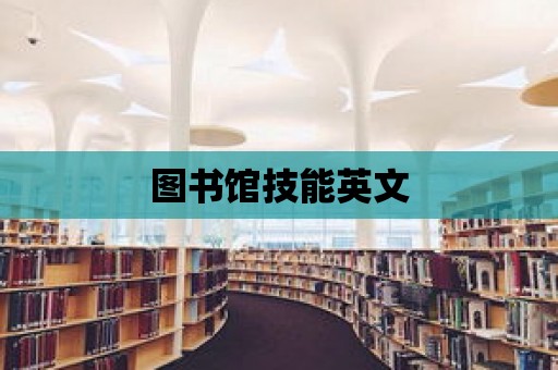 圖書館技能英文