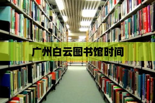 廣州白云圖書館時間