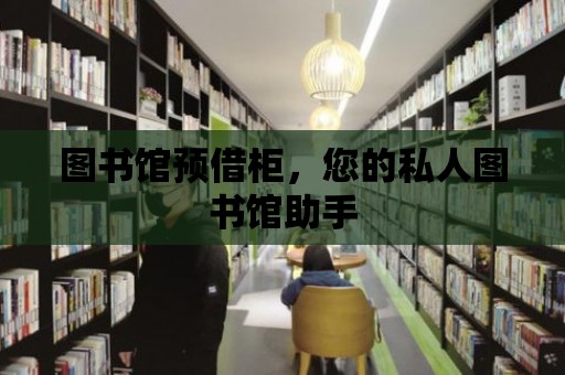 圖書館預(yù)借柜，您的私人圖書館助手