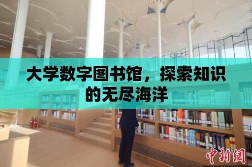 大學數字圖書館，探索知識的無盡海洋