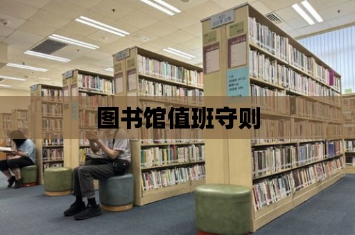 圖書館值班守則