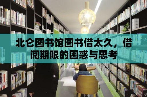 北侖圖書館圖書借太久，借閱期限的困惑與思考