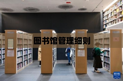 圖書館管理細則