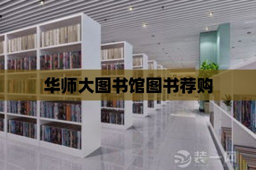 華師大圖書館圖書薦購