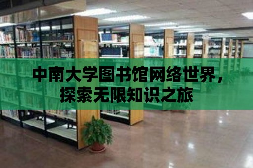 中南大學(xué)圖書館網(wǎng)絡(luò)世界，探索無限知識之旅