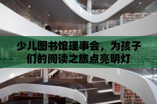 少兒圖書館理事會，為孩子們的閱讀之旅點亮明燈