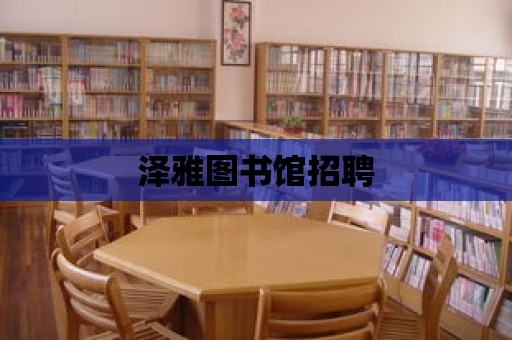 澤雅圖書館招聘