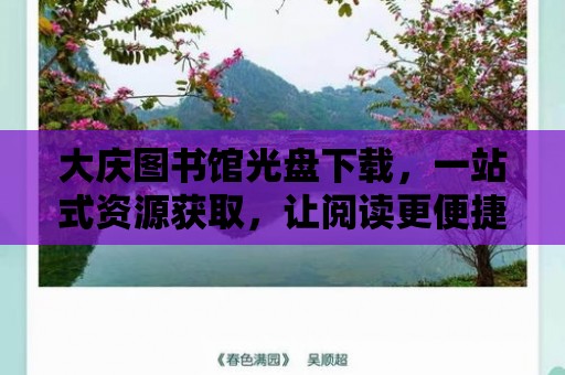 大慶圖書館光盤下載，一站式資源獲取，讓閱讀更便捷