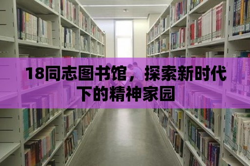 18同志圖書館，探索新時代下的精神家園