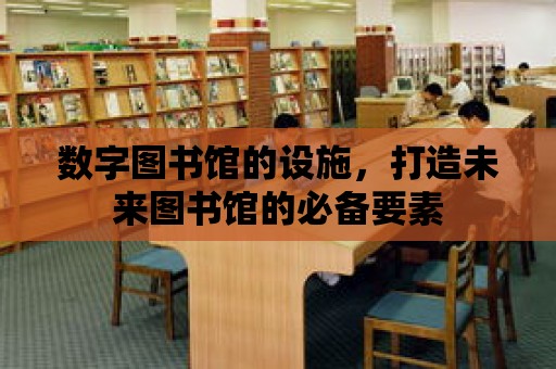 數字圖書館的設施，打造未來圖書館的必備要素