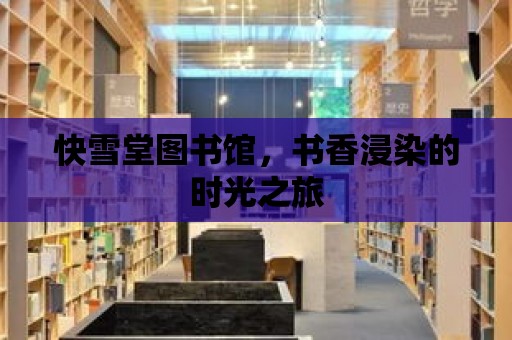 快雪堂圖書館，書香浸染的時(shí)光之旅