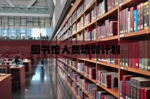 圖書館人員培訓計劃