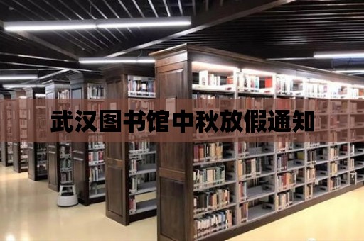 武漢圖書館中秋放假通知