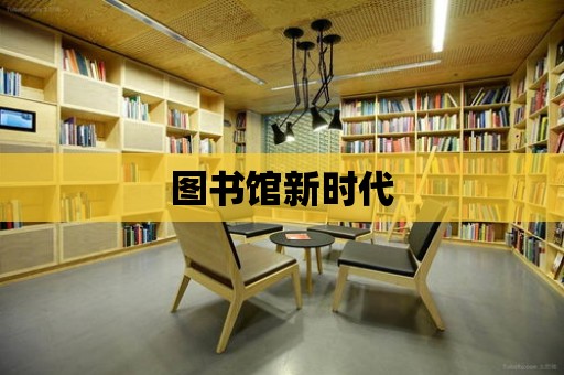 圖書館新時代