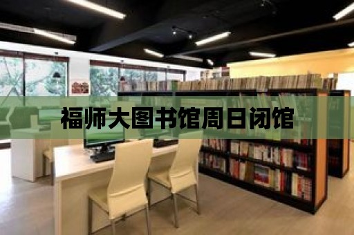 福師大圖書館周日閉館