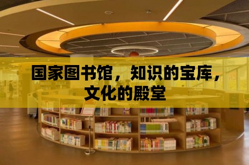 國(guó)家圖書館，知識(shí)的寶庫(kù)，文化的殿堂